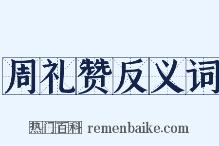 周礼赞反义词是什么意思的图片